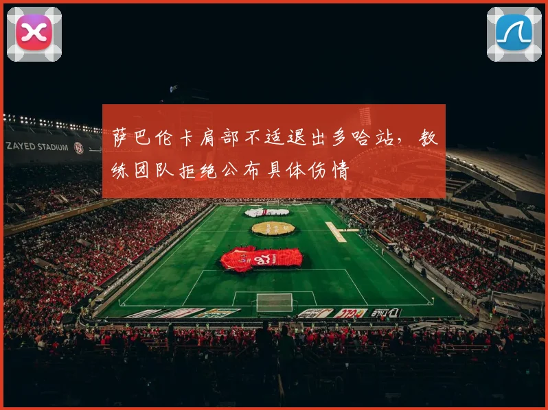 萨巴伦卡肩部不适退出多哈站，教练团队拒绝公布具体伤情